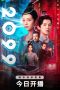 2099 poster